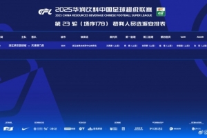 开云官方网站-浙江队vs津门虎裁判安排：沈寅豪担任主裁判 VAR徐强强